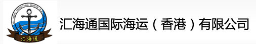汇海通国际海运(香港)有限公司
