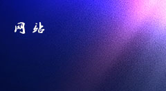 做个网站需要多少钱? 做个网站需要多少钱?